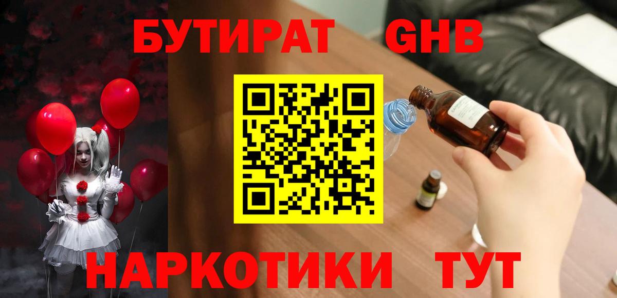 Бутират Butirat Большой Камень