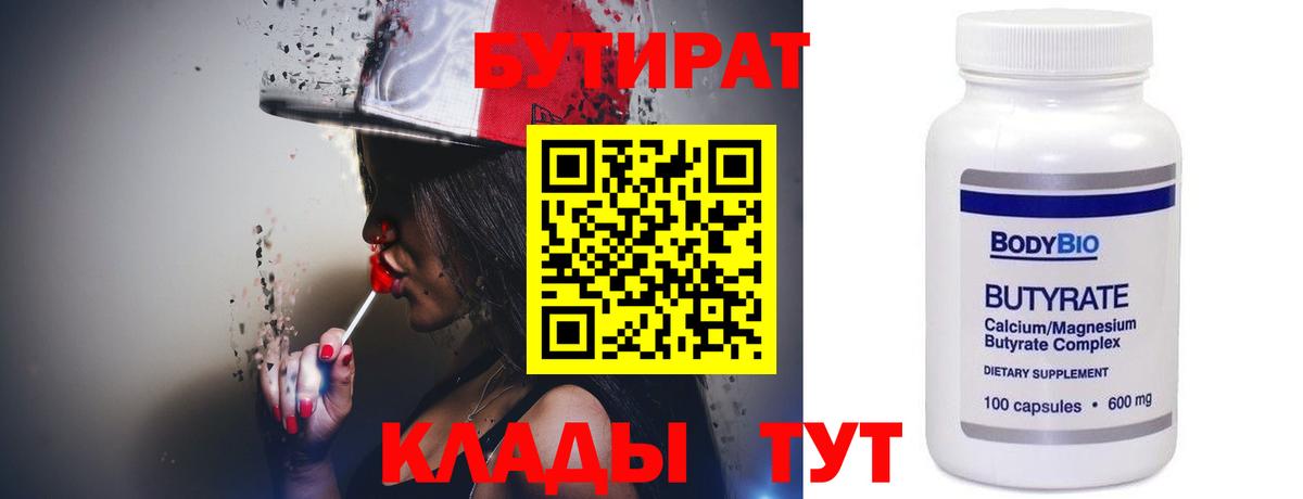 БУТИРАТ Butirat  Большой Камень 
