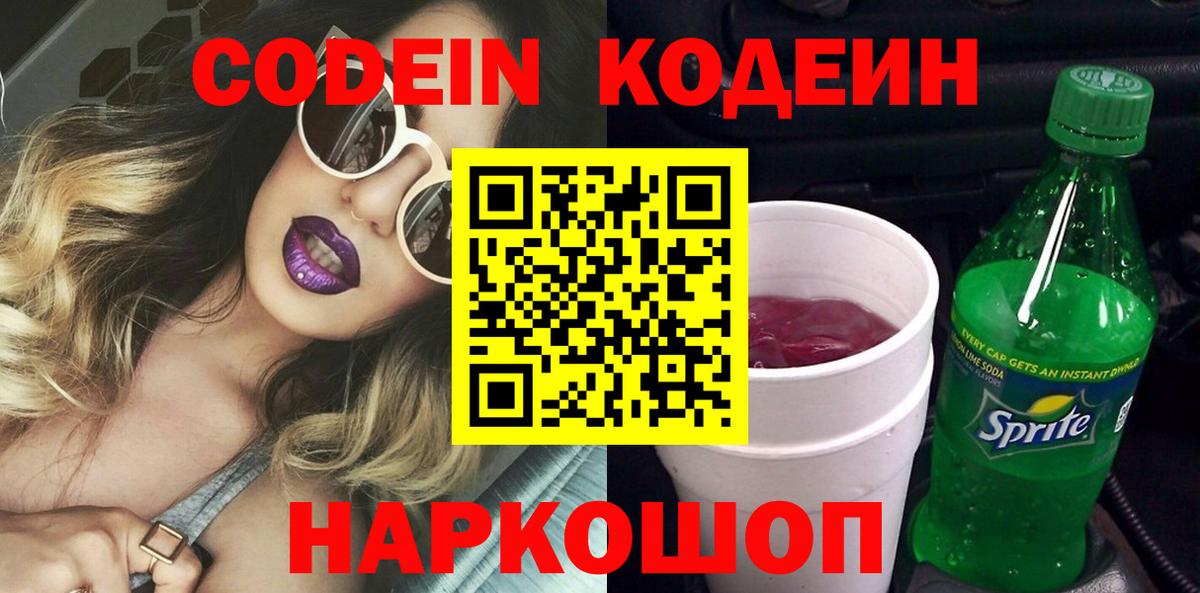 Codein напиток Lean (лин)  Большой Камень 